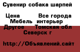 Сувенир собака шарпей › Цена ­ 150 - Все города Мебель, интерьер » Другое   . Томская обл.,Северск г.